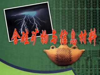 含硅矿物与信息材料