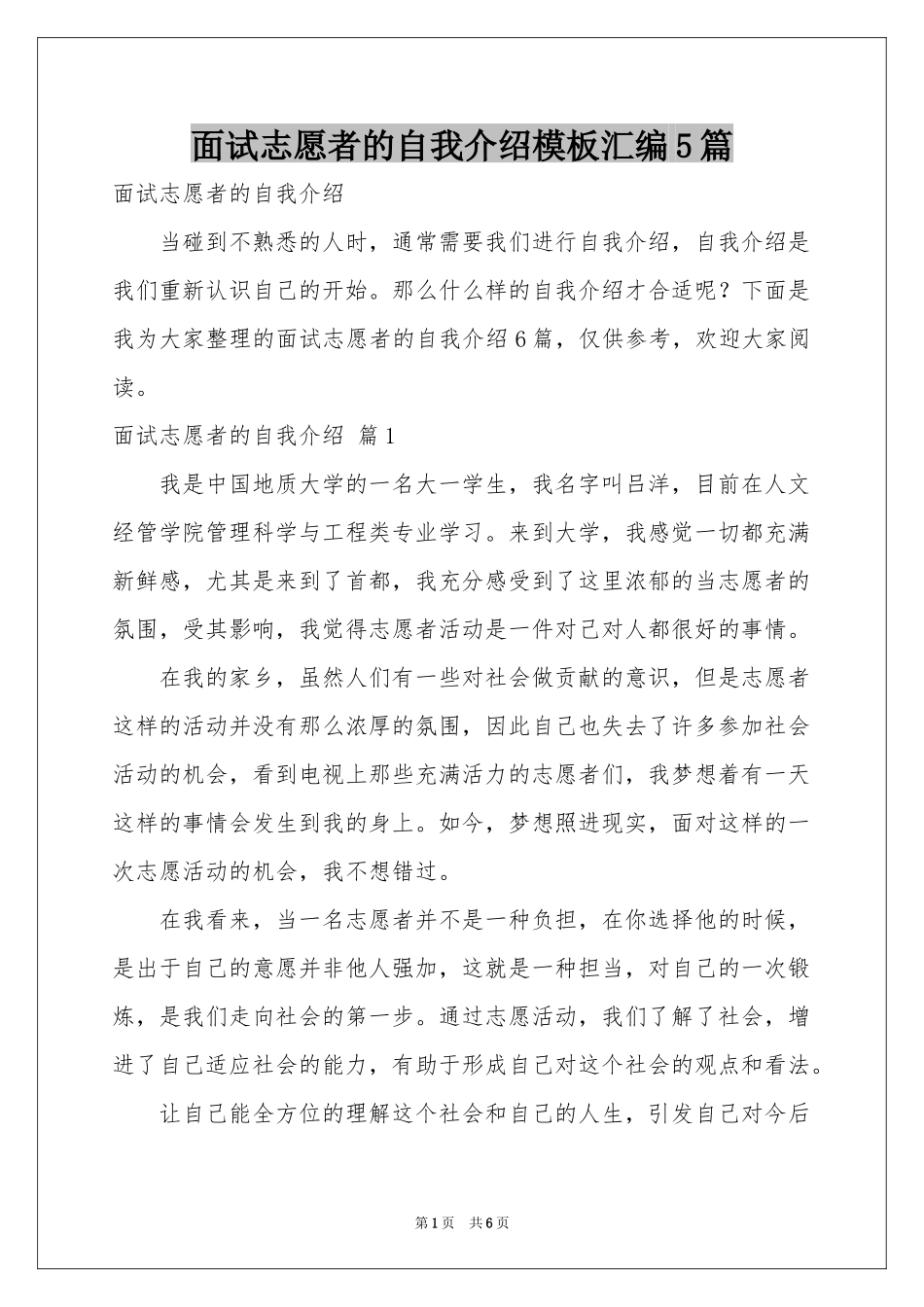 面试志愿者的自我介绍模板汇编5篇_第1页