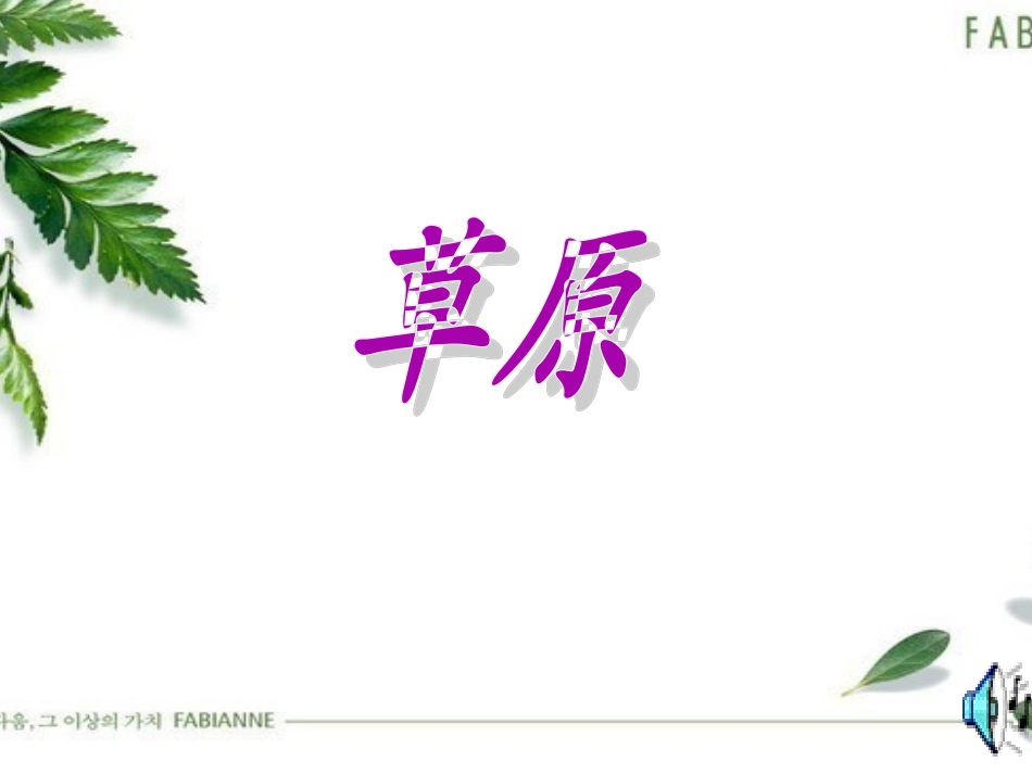 五年级语文《草原》_第1页