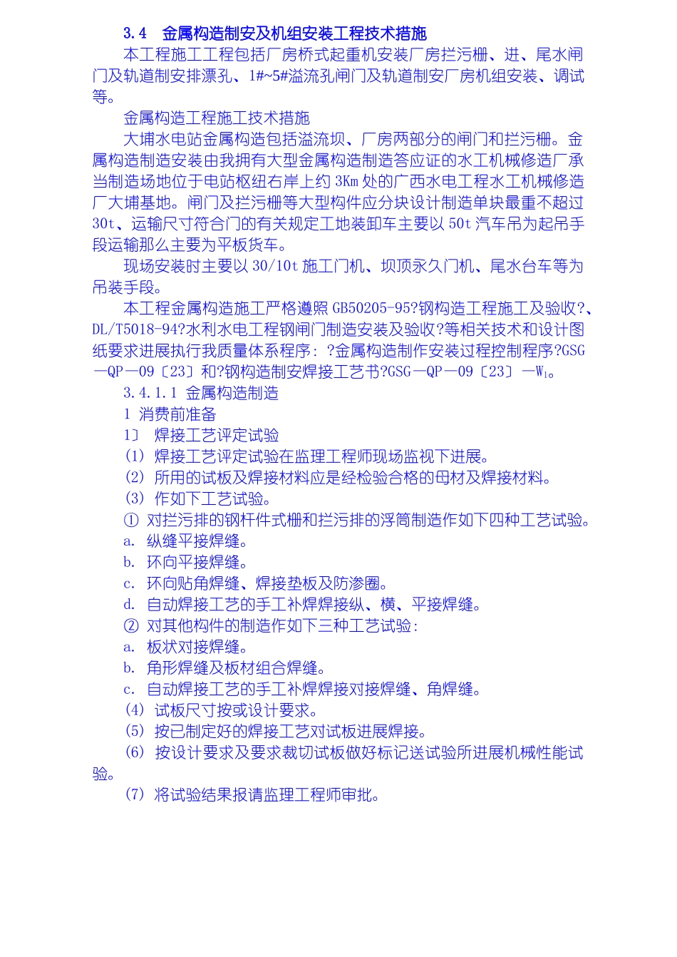 金属结构制安及机组安装工程施工技术措施、导截流工程施工技术措施、其它工程施工技术措施_第1页