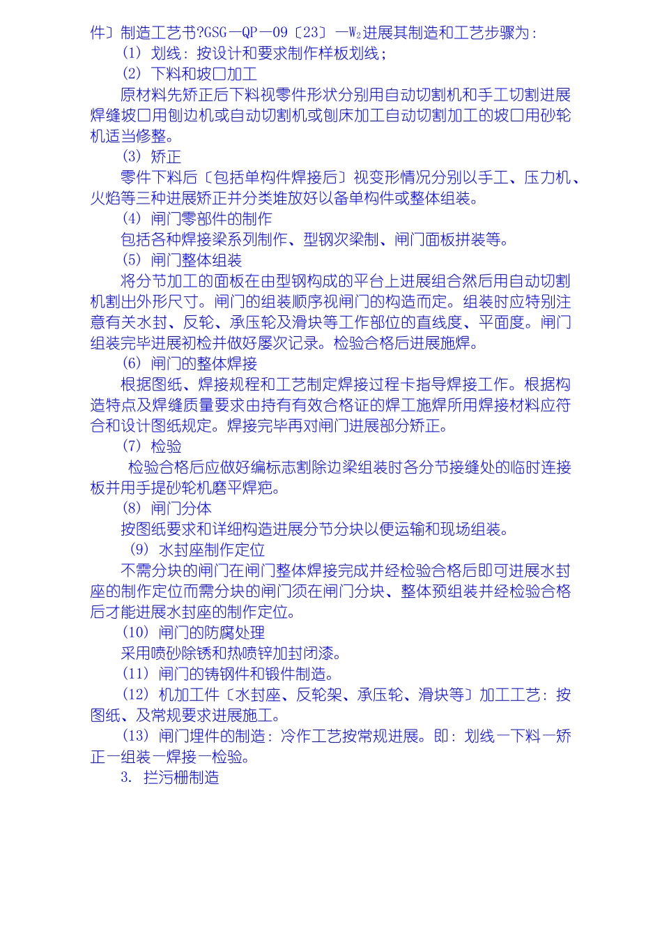 金属结构制安及机组安装工程施工技术措施、导截流工程施工技术措施、其它工程施工技术措施_第3页