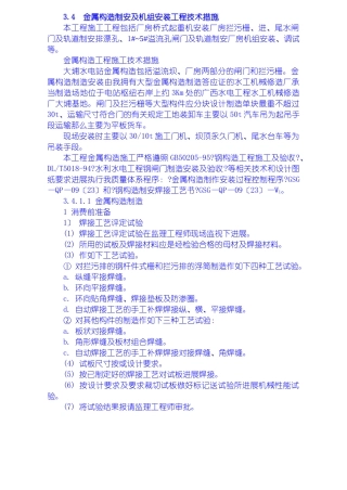 金属结构制安及机组安装工程施工技术措施、导截流工程施工技术措施、其它工程施工技术措施