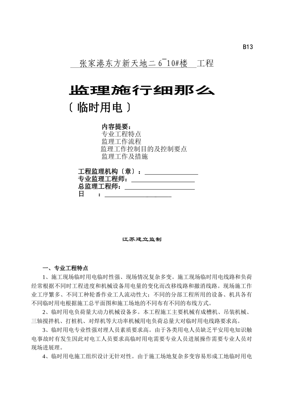 张家港东方新天地二期住宅楼工程监理实施细则（临时用电）_第1页