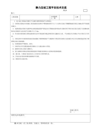静力压桩工程安全技术交底