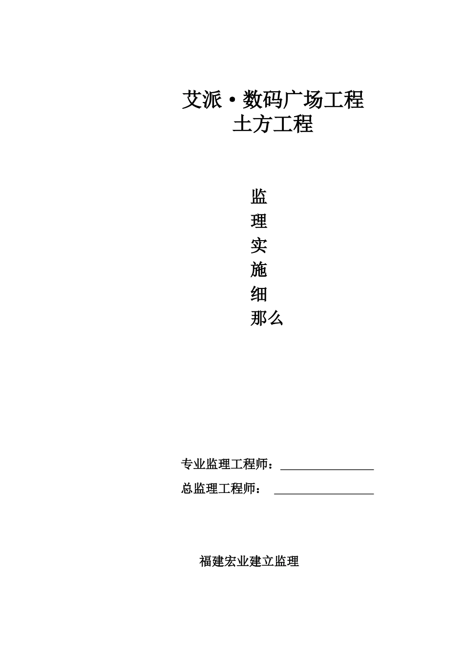 数码广场土方工程监理实施细则_第1页