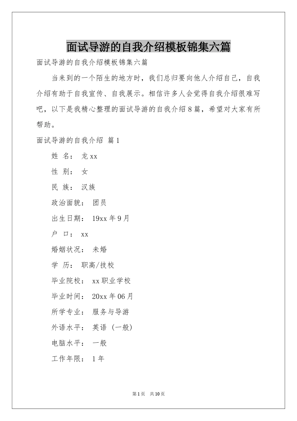 面试导游的自我介绍模板锦集六篇_第1页