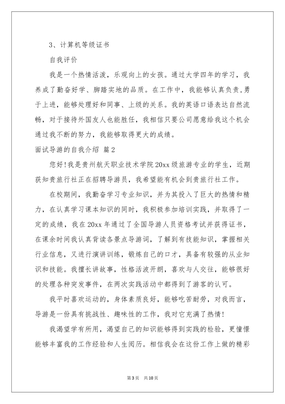 面试导游的自我介绍模板锦集六篇_第3页