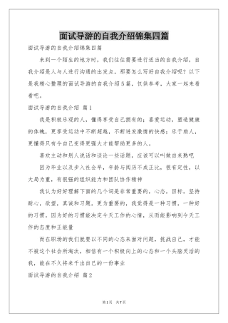 面试导游的自我介绍锦集四篇