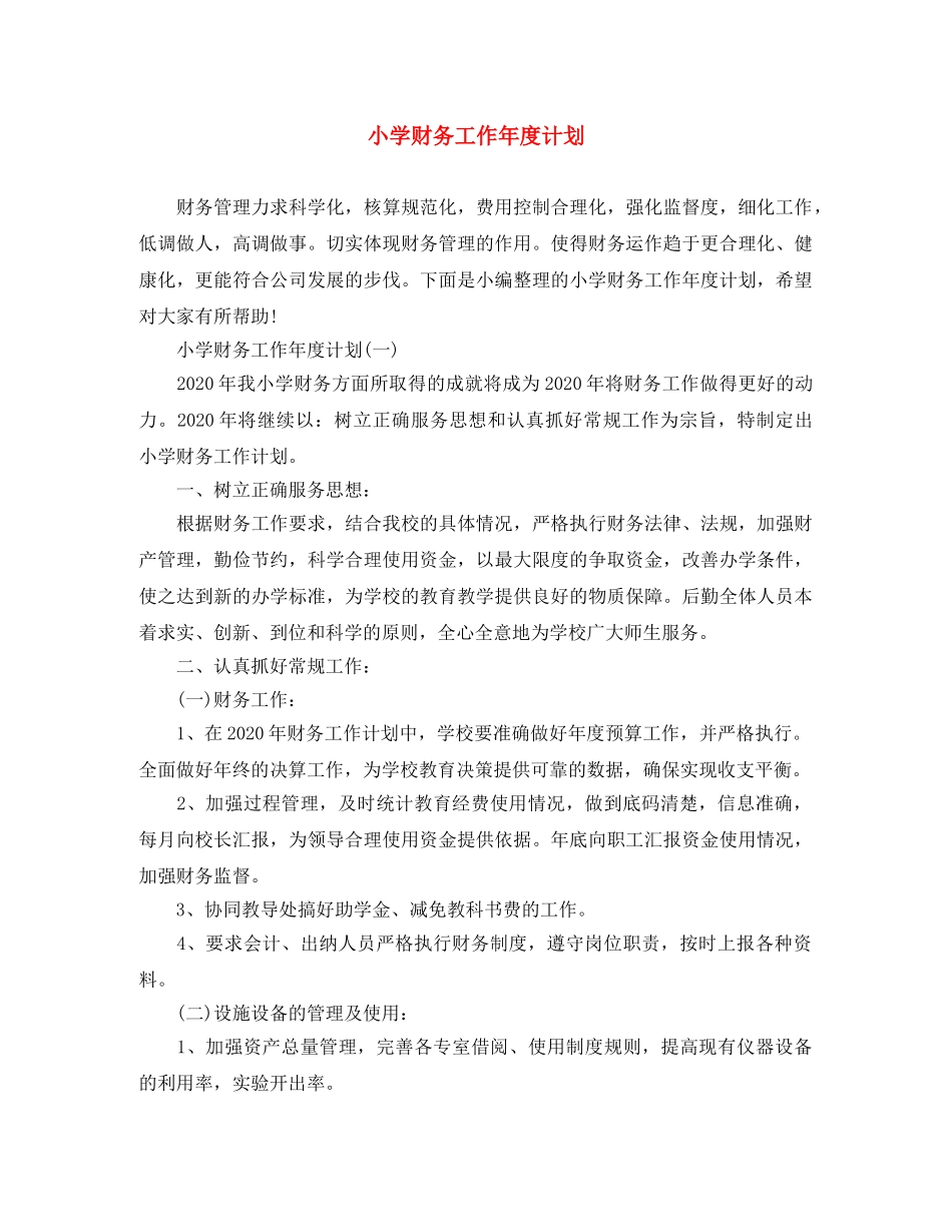 小学财务工作年度计划 _第1页