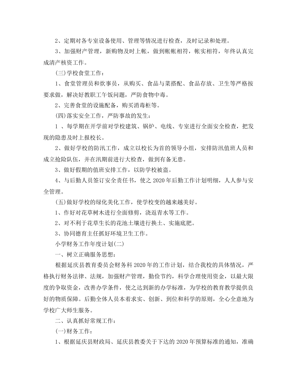 小学财务工作年度计划 _第2页