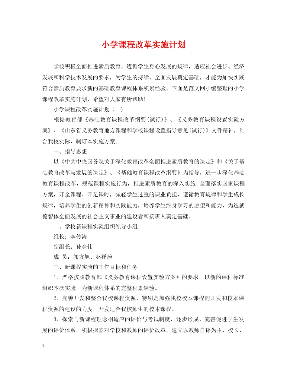小学课程改革实施计划 _第1页
