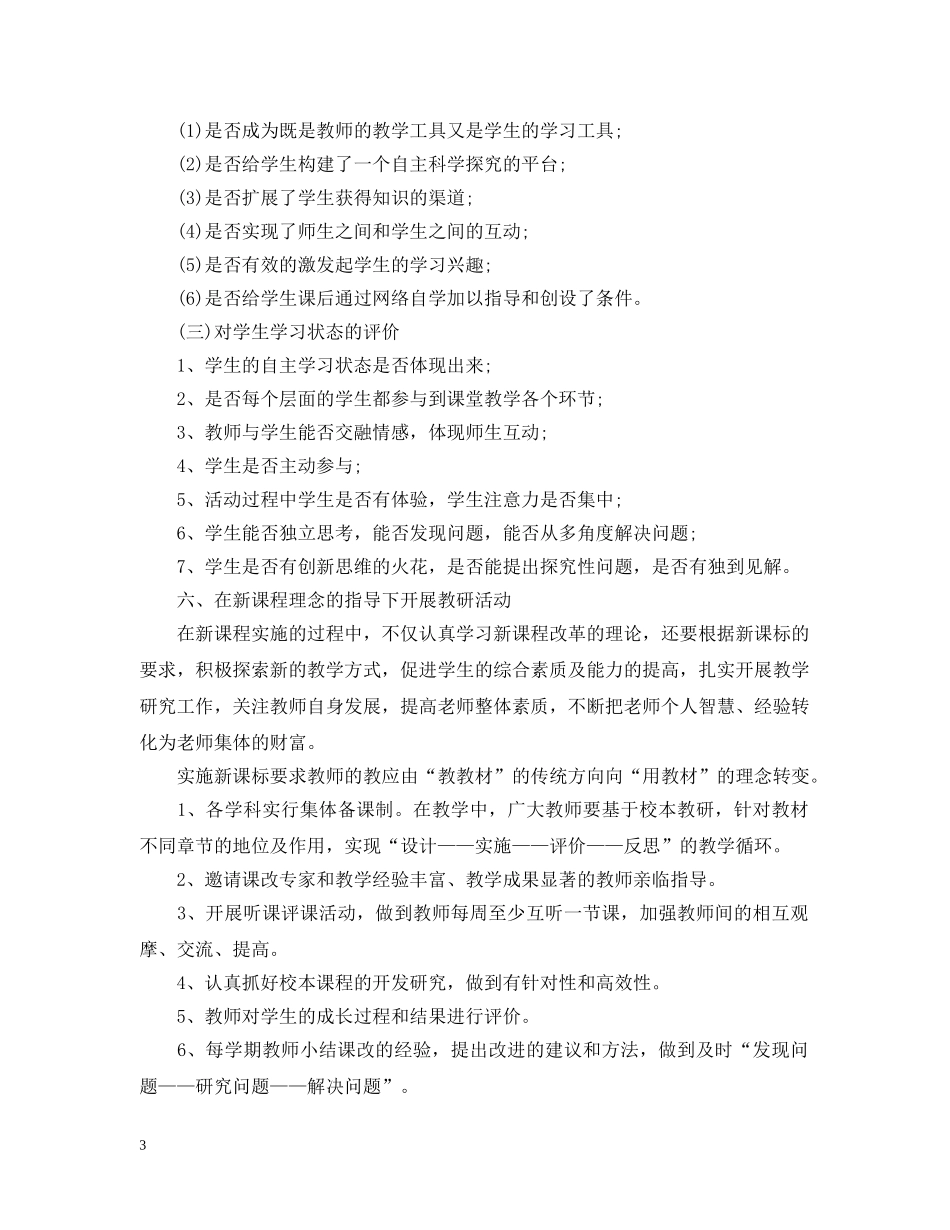 小学课程改革实施计划 _第3页