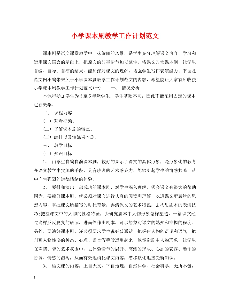 小学课本剧教学工作计划范文 _第1页