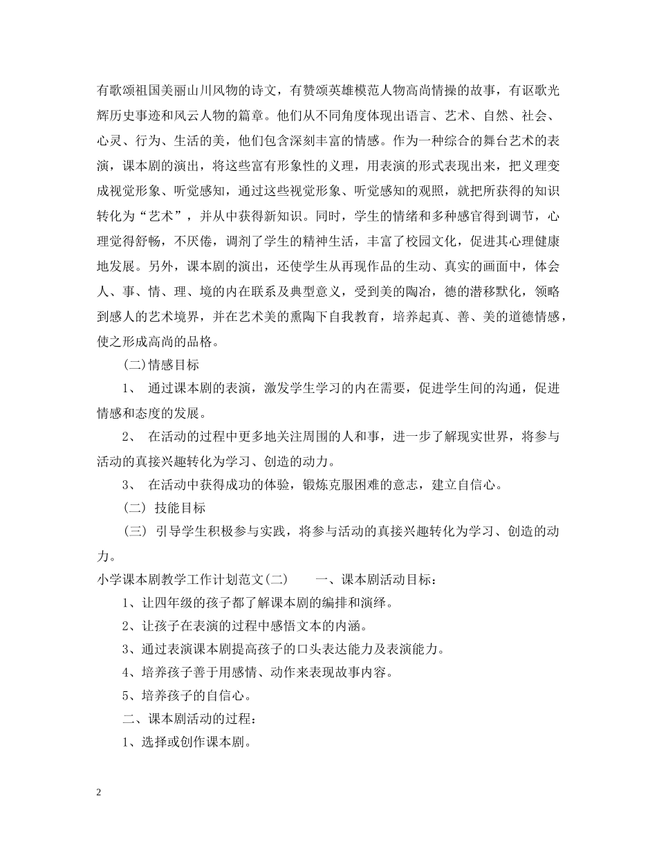 小学课本剧教学工作计划范文 _第2页
