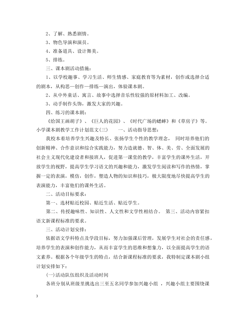 小学课本剧教学工作计划范文 _第3页