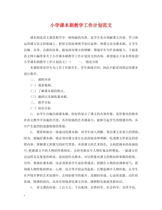 小学课本剧教学工作计划范文 