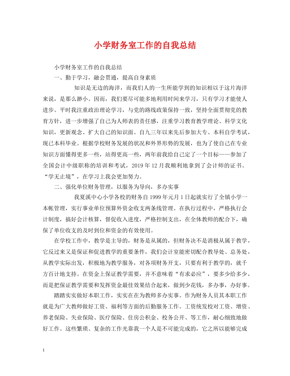 小学财务室工作的自我总结 _第1页