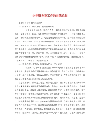 小学财务室工作的自我总结 