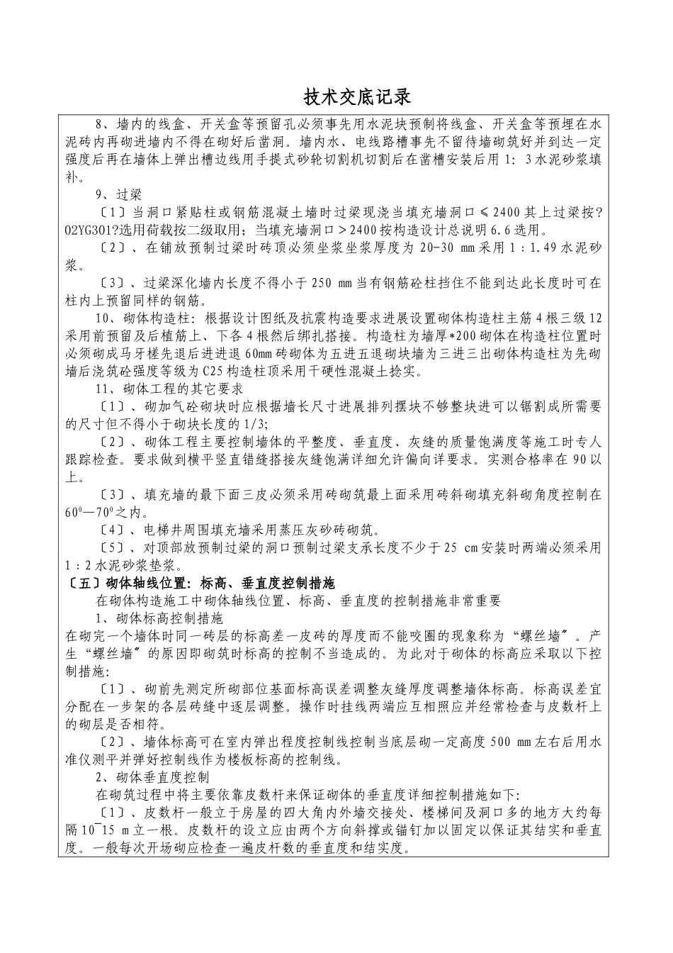 城中村改造砌体工程技术交底_第2页
