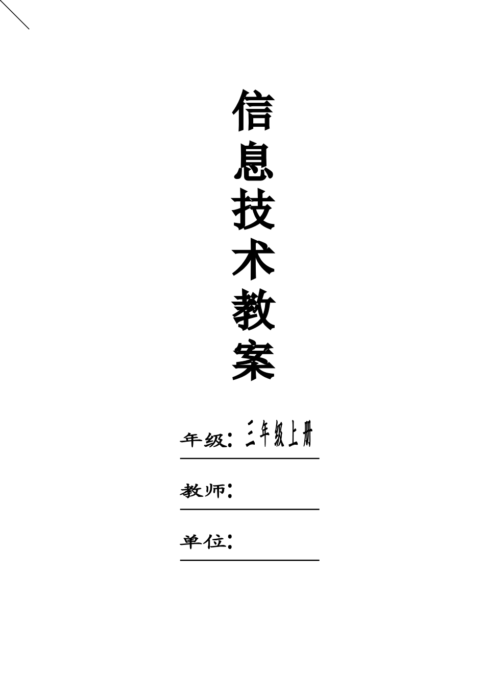 浙摄版信息技术教案(三年级上册)_第1页