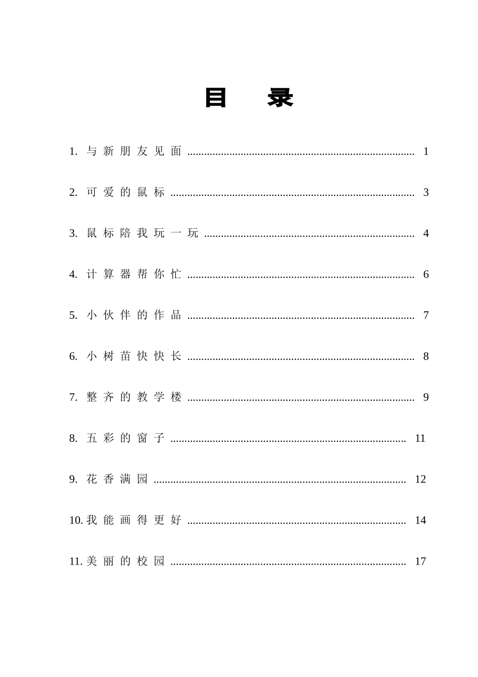 浙摄版信息技术教案(三年级上册)_第2页