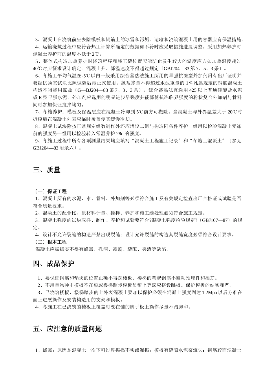 现浇混凝土工程技术交底_第3页