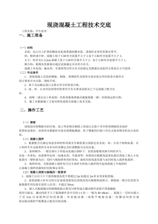 现浇混凝土工程技术交底