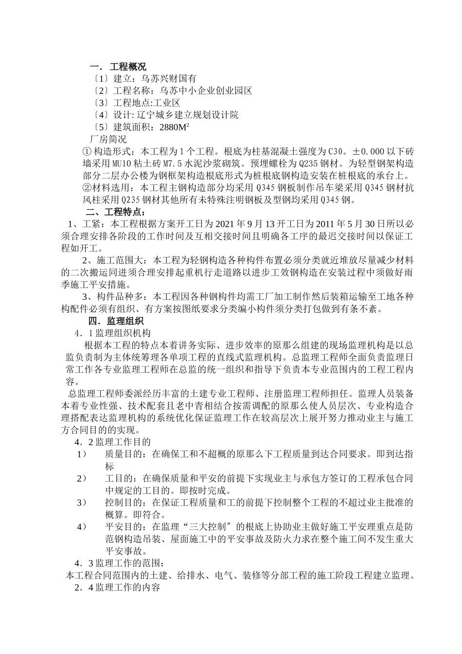 钢结构厂房监理规划_第1页