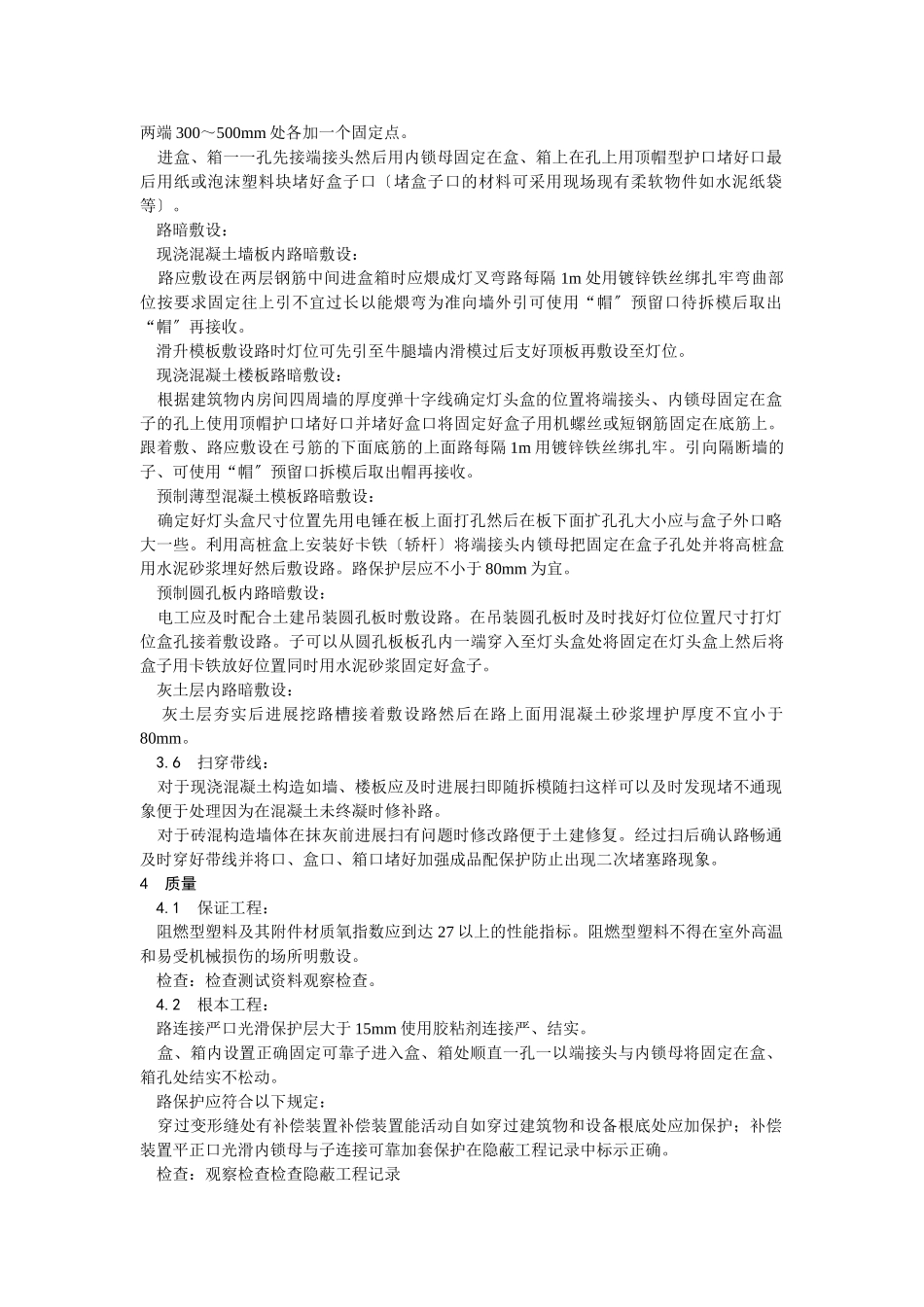 硬质阻燃型塑料管（PVC）暗敷设工艺_第3页