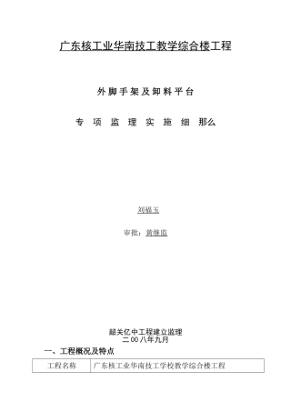 核工业华南技工教学综合楼监理细则(外脚手架)