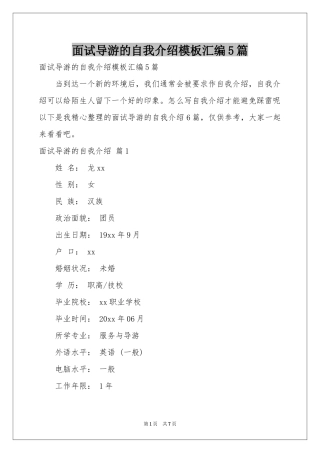 面试导游的自我介绍模板汇编5篇