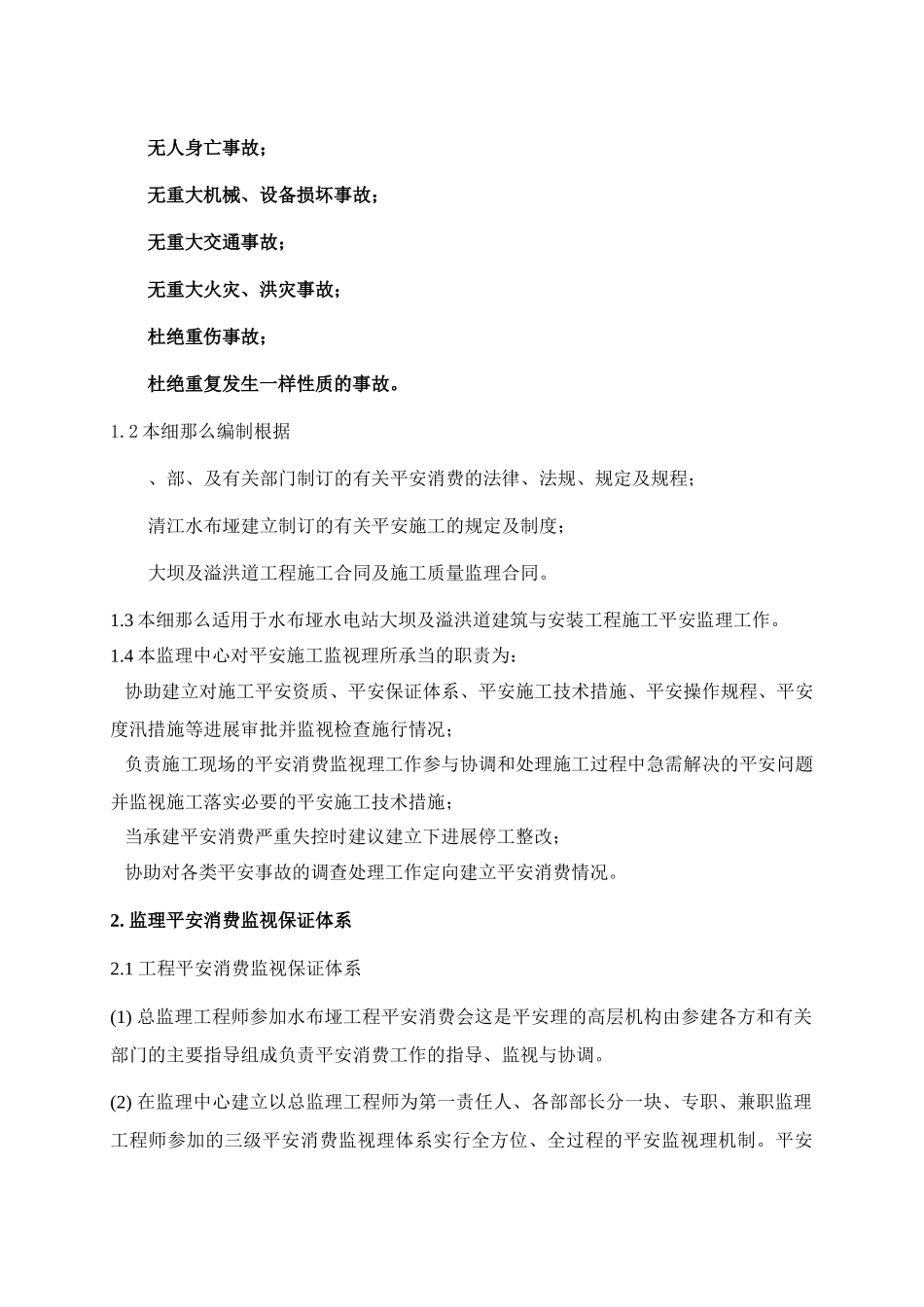 南召县农村饮水安全工程安全施工监理实施细则_第3页