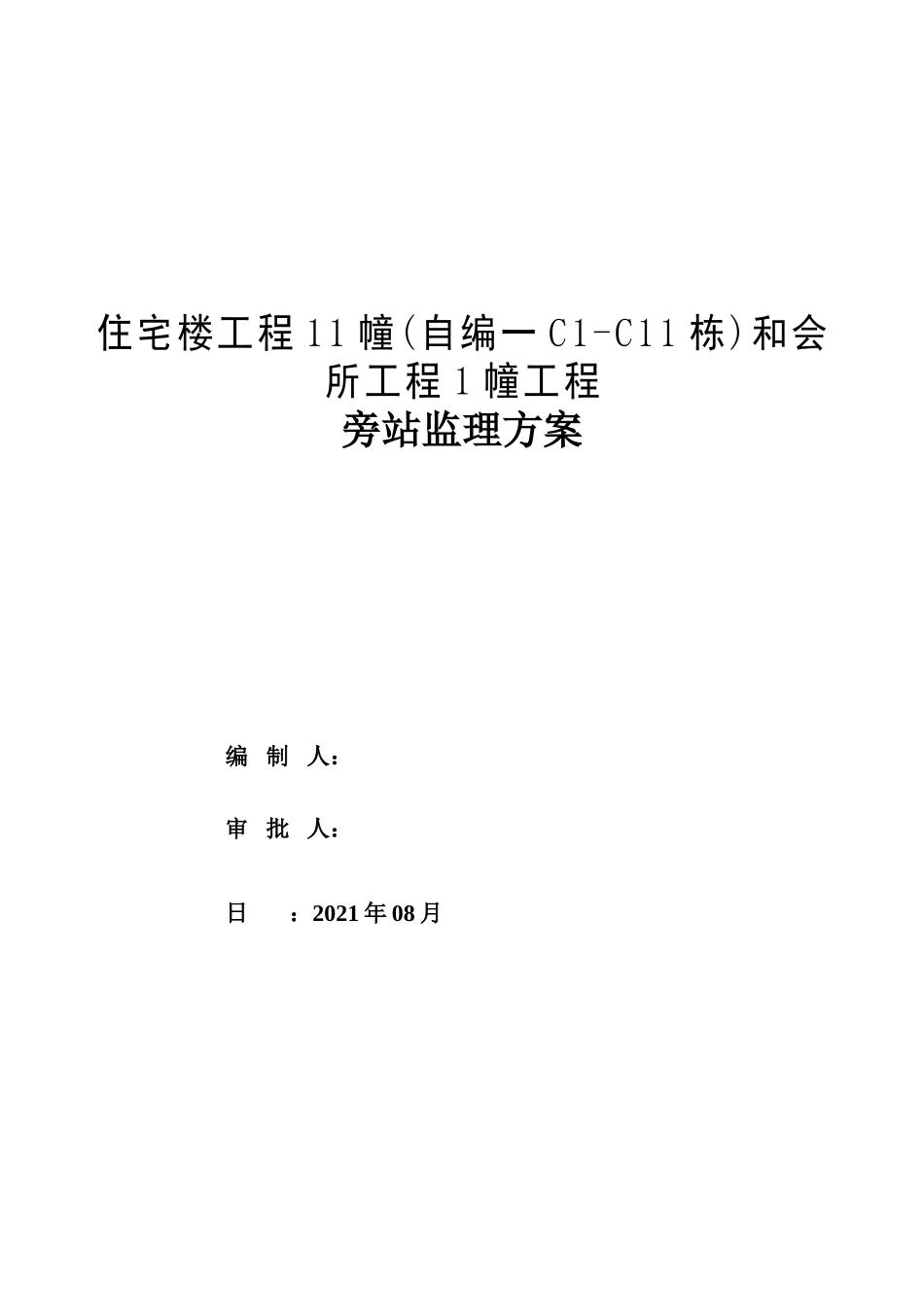 住宅楼及会所工程旁站监理方案_第1页