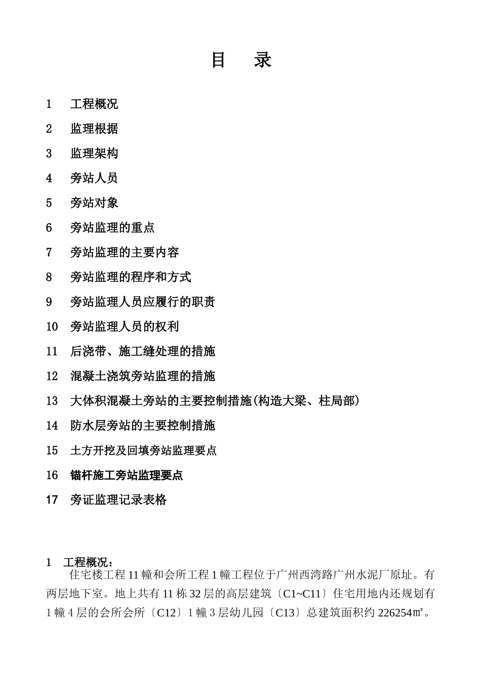 住宅楼及会所工程旁站监理方案_第2页