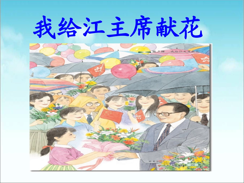 我给江主席献花_第3页