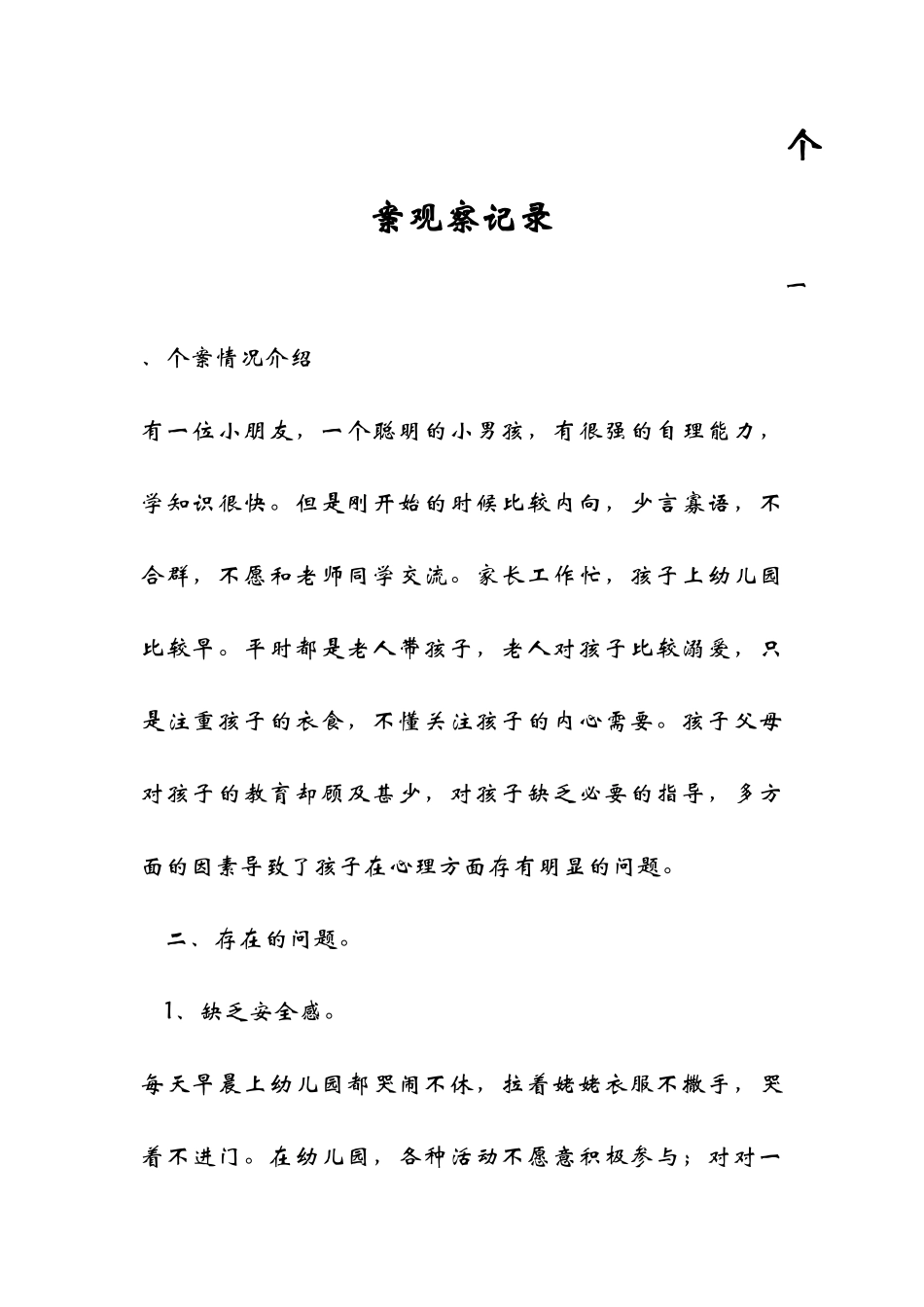 个案观察（心理辅导）_第1页