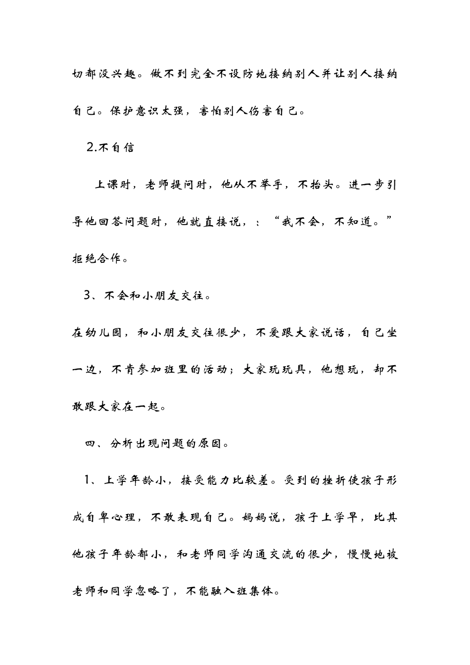 个案观察（心理辅导）_第2页