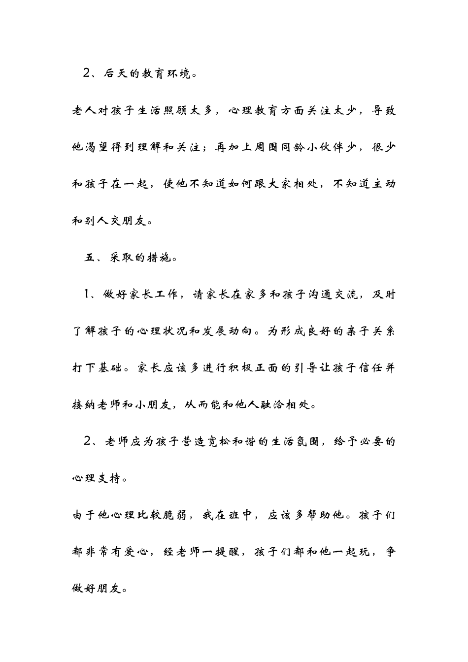 个案观察（心理辅导）_第3页