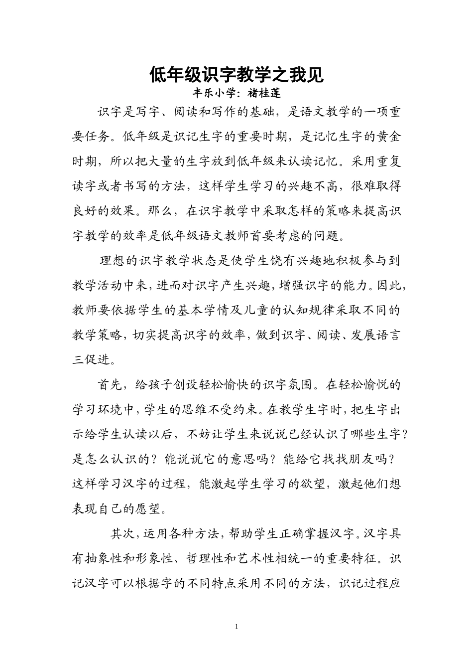 低年级识字教学之我见_第1页