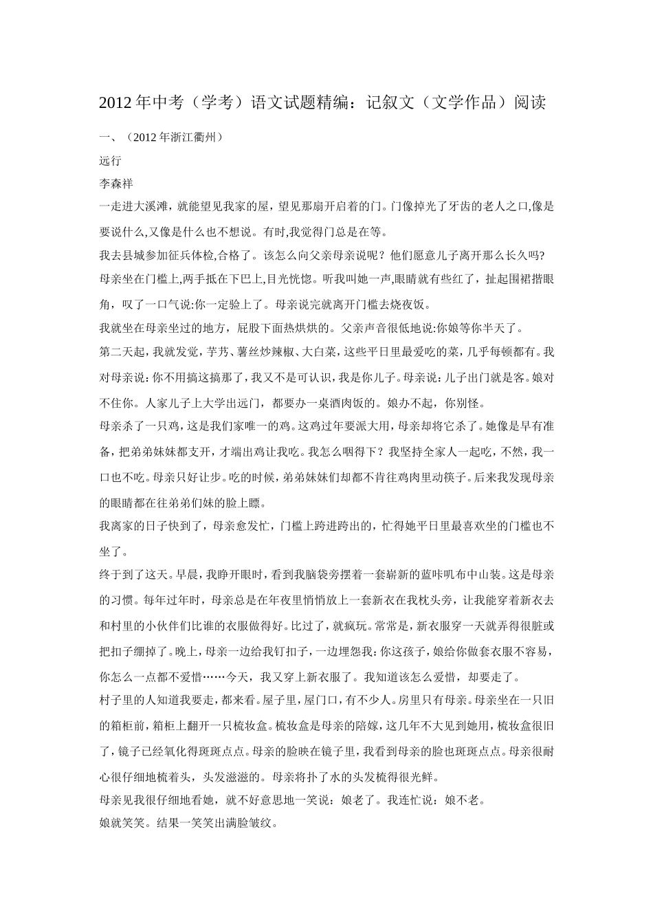 2012年中考语文试题分类汇编：记叙文阅读_第1页