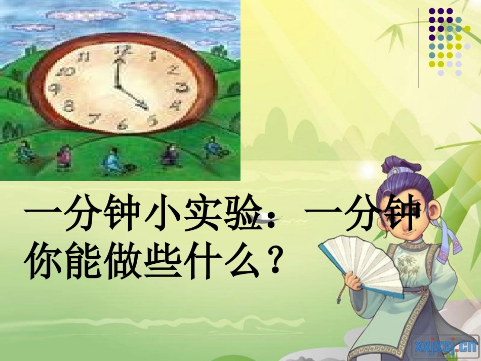 人教版语文二上7《一分钟》课件(2)_第2页