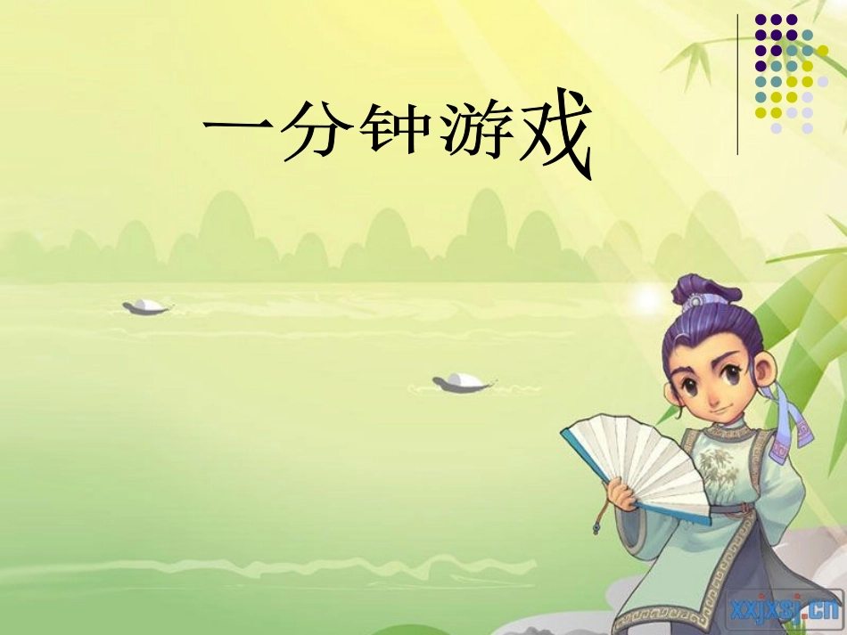 人教版语文二上7《一分钟》课件(2)_第3页