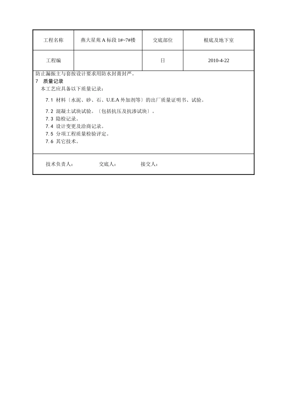 防水混凝土施工技术交底1_第3页