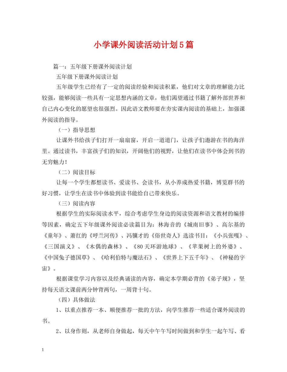 小学课外阅读活动计划5篇 _第1页
