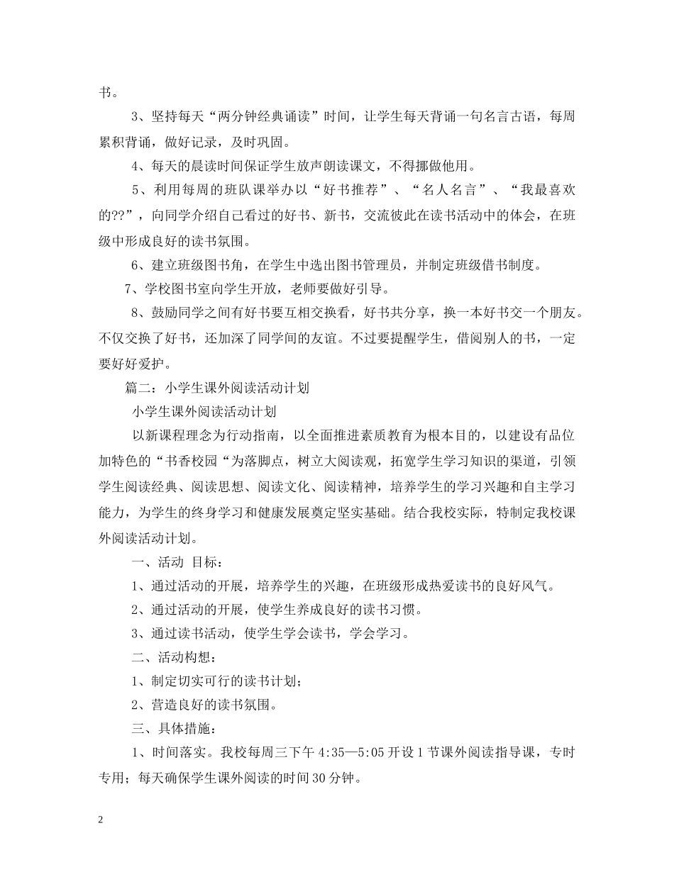 小学课外阅读活动计划5篇 _第2页