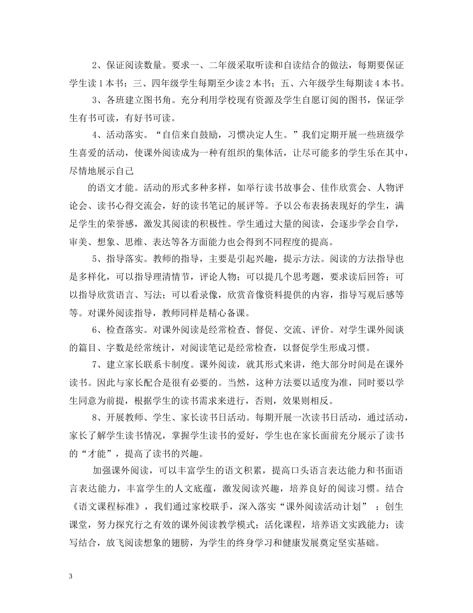小学课外阅读活动计划5篇 _第3页