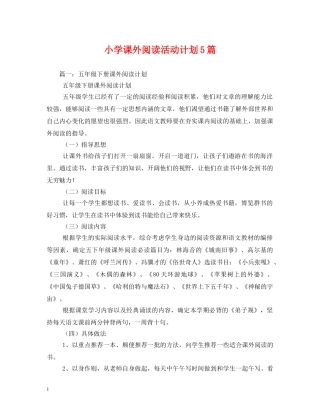 小学课外阅读活动计划5篇 
