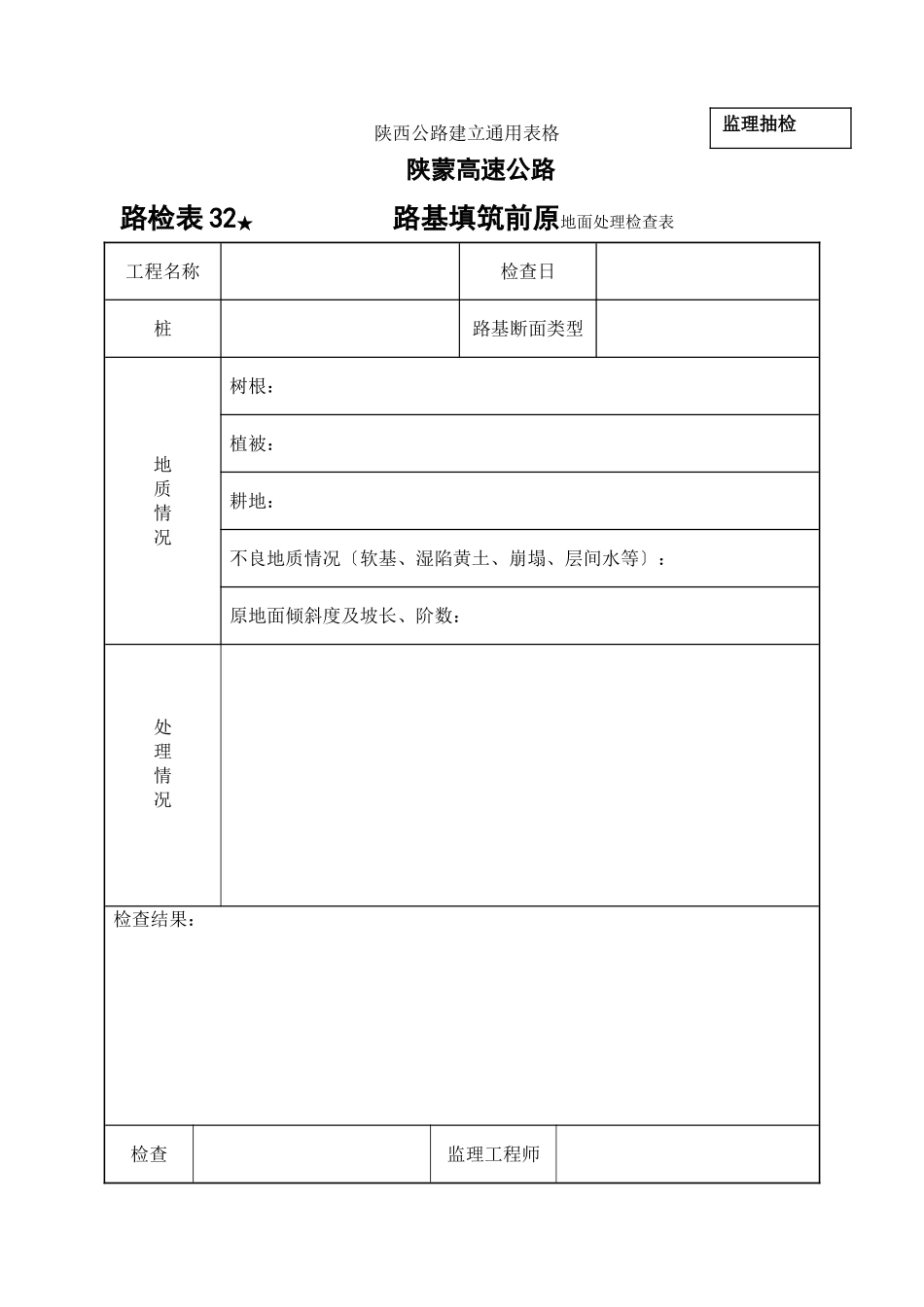 路检表 路基填筑前原地面处理检查表_第1页