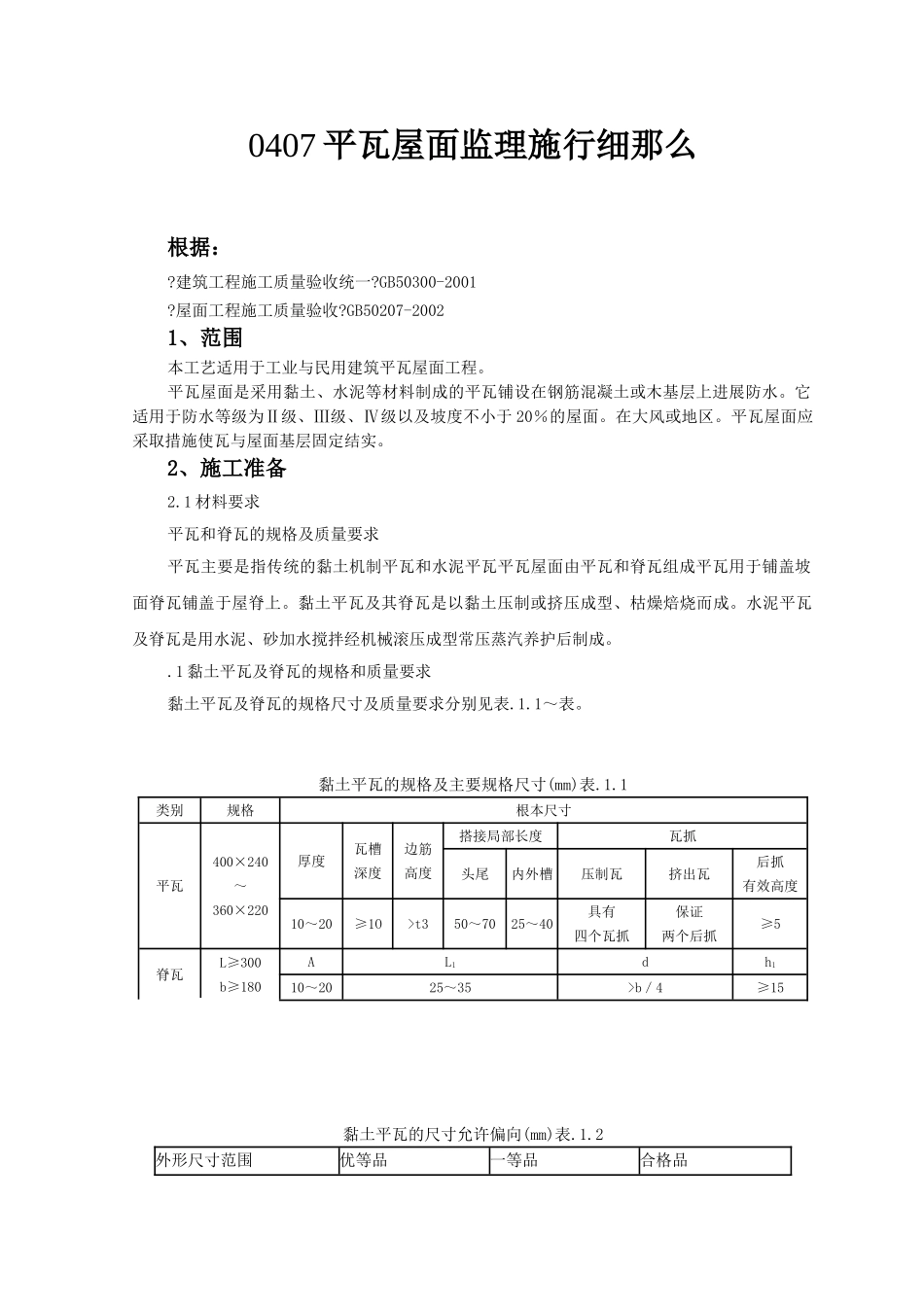 平瓦屋面监理实施细则_第1页