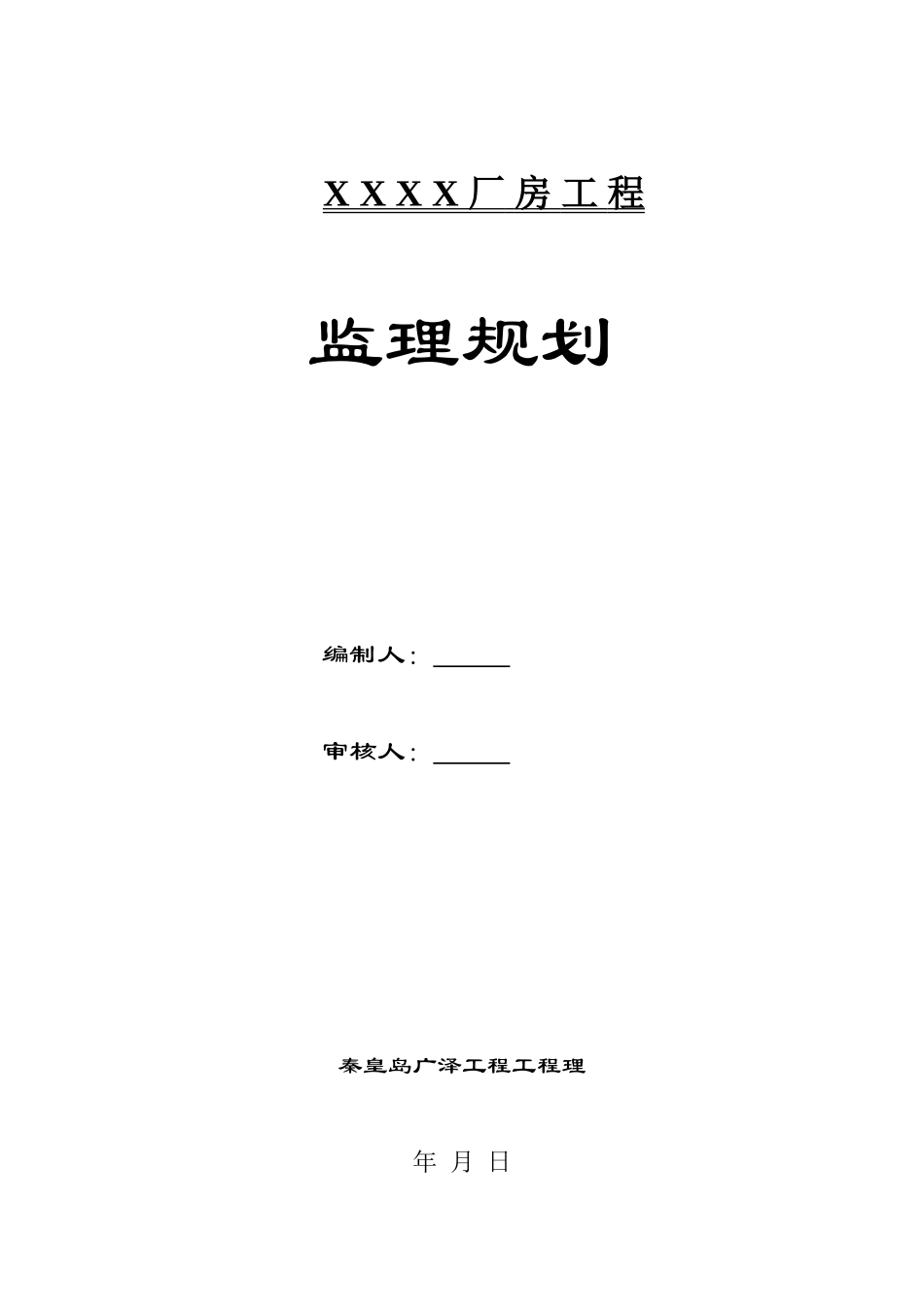 某单层钢结构厂房工程监理规划(米跨度)样本(保定)_secret_第1页